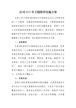 公司2023年主题教育实施方案