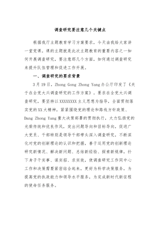 调查研究要注意几个关键点