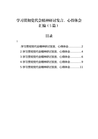 学习贯彻党代会精神研讨发言、心得体会汇编（5篇）