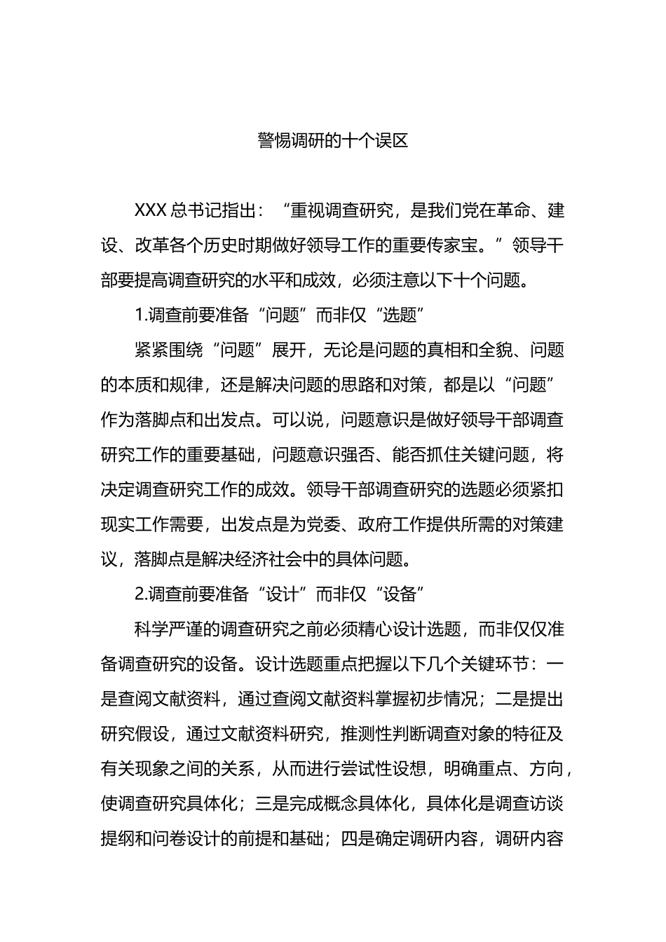 调查研究主题材料汇编（4篇）_第2页