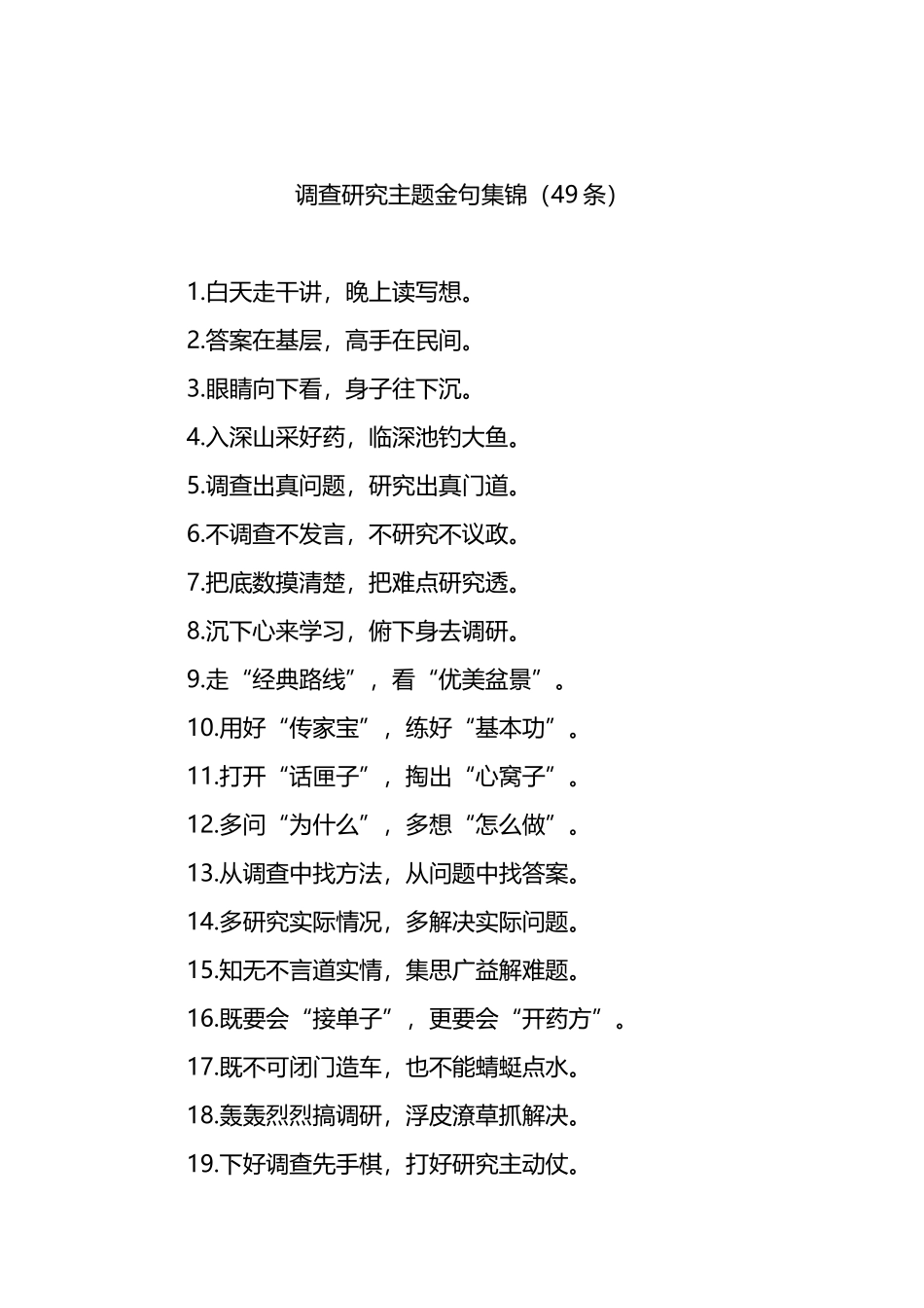 调查研究主题金句集锦（49条）_第1页
