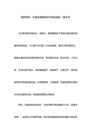 调研报告：纪委监委要练好日常监督的“基本功”