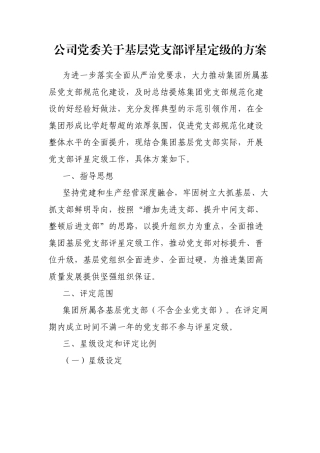 公司党委基层党支部评星定级的方案