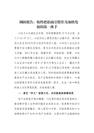 调研报告：始终把招商引资作为加快发展的第一抓手