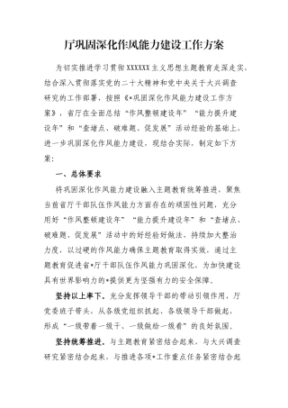 厅巩固深化作风能力建设工作方案