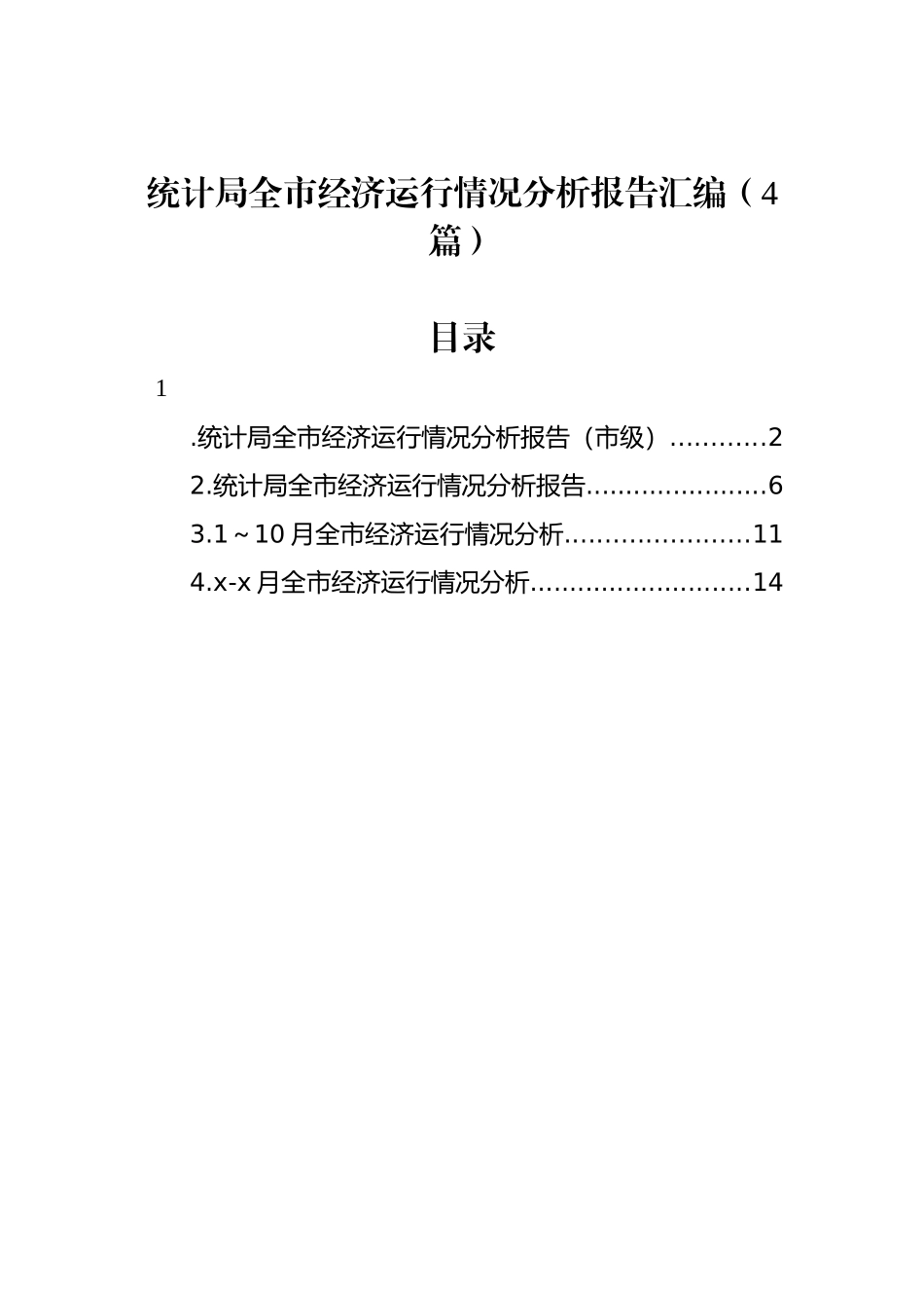 统计局全市经济运行情况分析报告汇编（4篇）_第1页