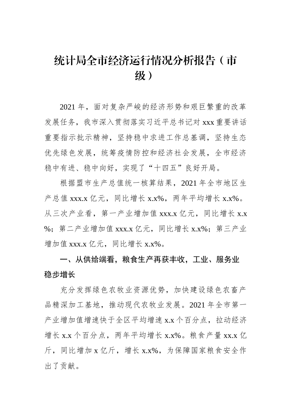 统计局全市经济运行情况分析报告汇编（4篇）_第2页