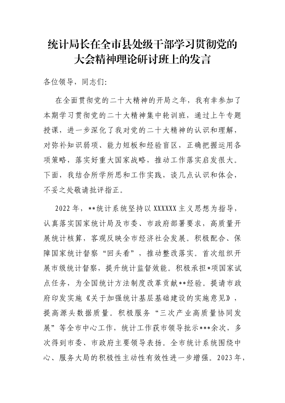 统计局长在全市县处级干部学习贯彻党的大会精神理论研讨班上的发言_第1页