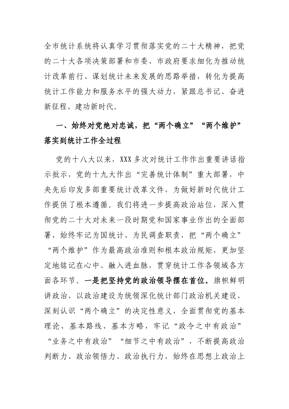 统计局长在全市县处级干部学习贯彻党的大会精神理论研讨班上的发言_第2页