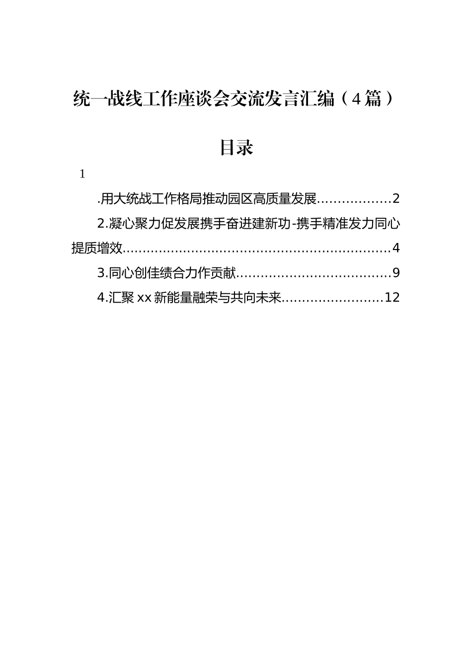 统一战线工作座谈会交流发言汇编（4篇）_第1页