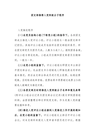 团支部推荐入党积极分子程序