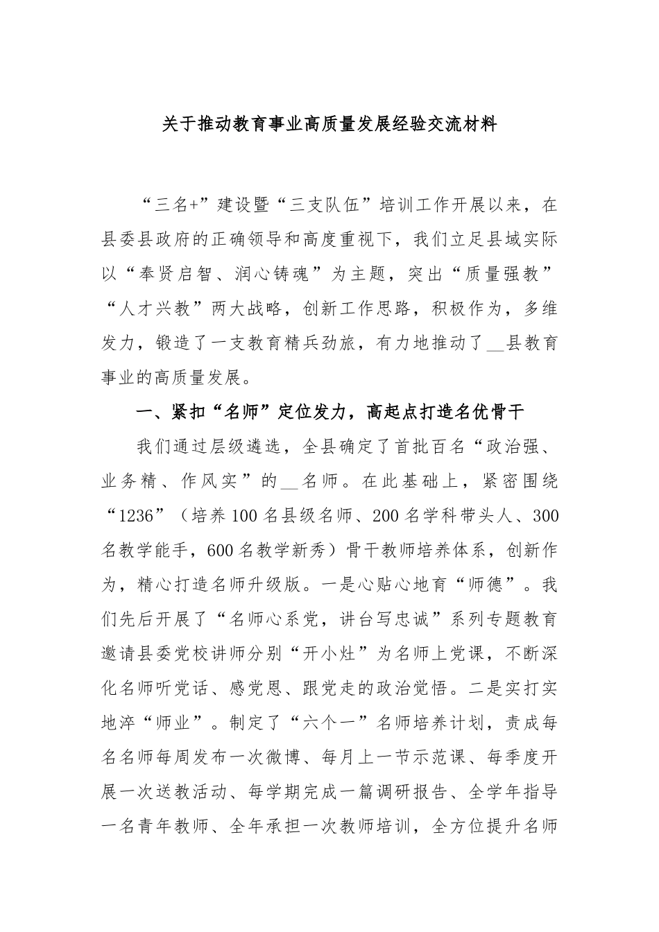 推动教育事业高质量发展经验交流材料_第1页