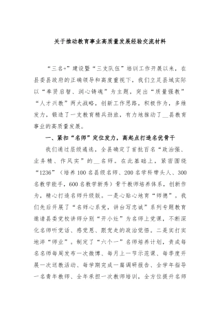 推动教育事业高质量发展经验交流材料