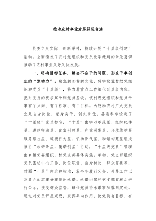 推动农村事业发展经验做法