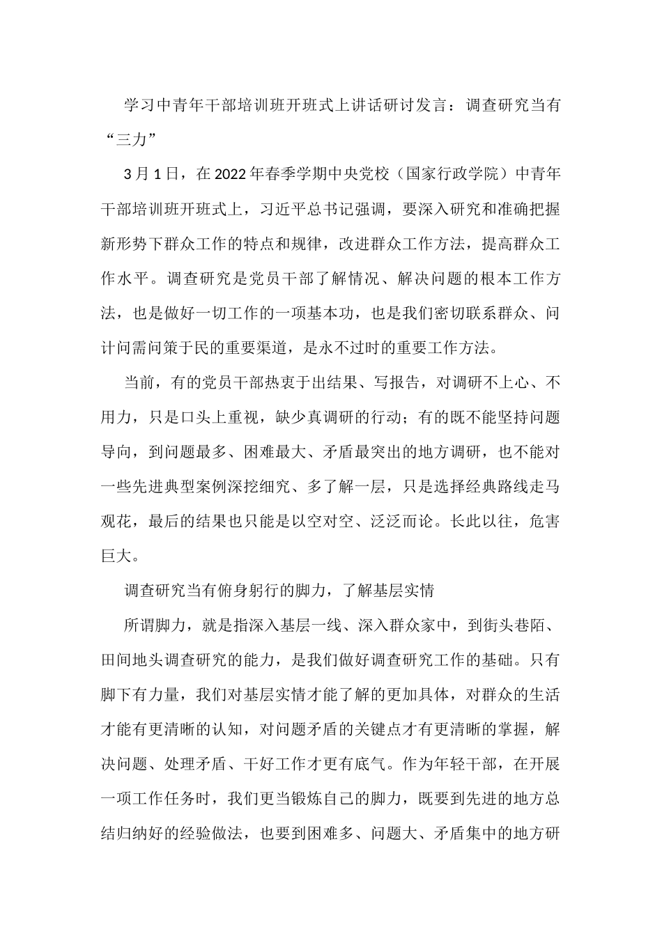 学习中青年干部培训班开班式上讲话研讨发言：调查研究当有“三力”_第1页
