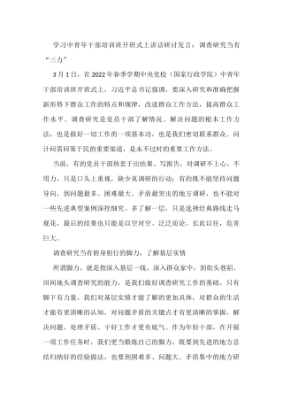 学习中青年干部培训班开班式上讲话研讨发言：调查研究当有“三力”