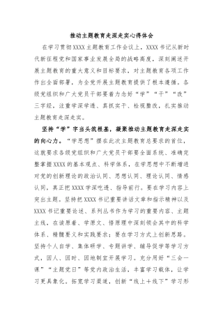 推动主题教育走深走实心得体会