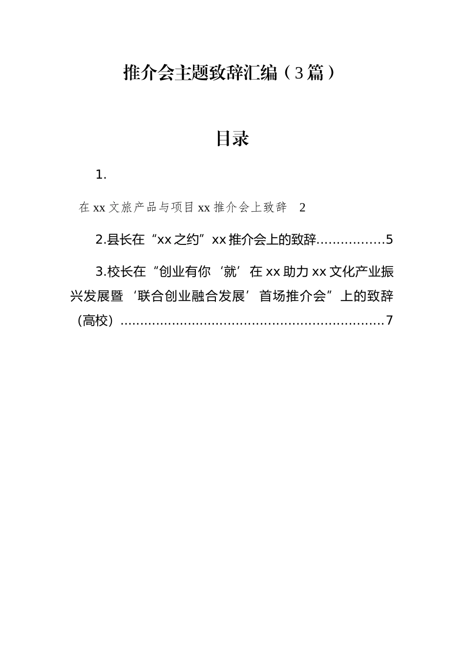 推介会主题致辞汇编（3篇）_第1页