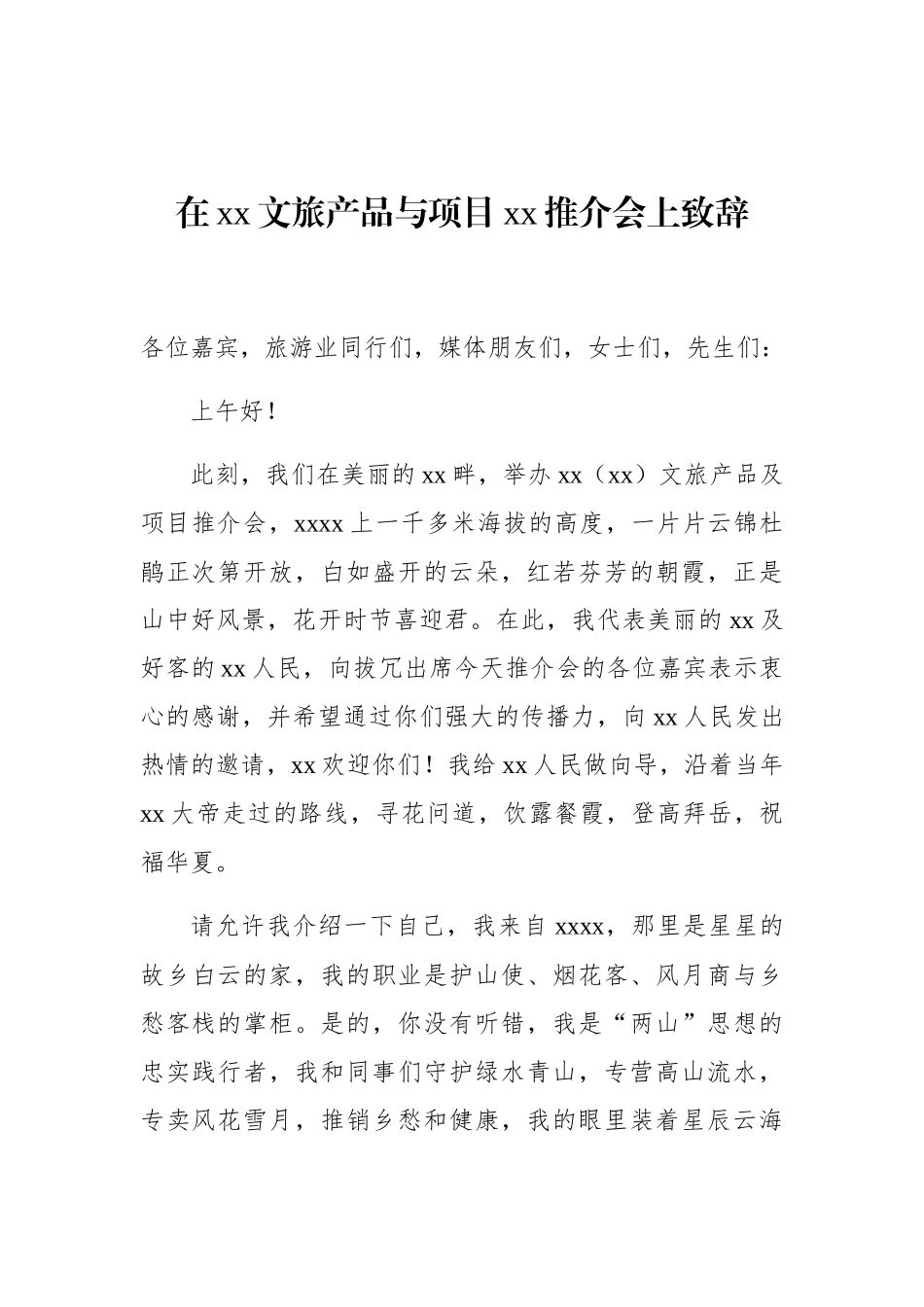 推介会主题致辞汇编（3篇）_第2页