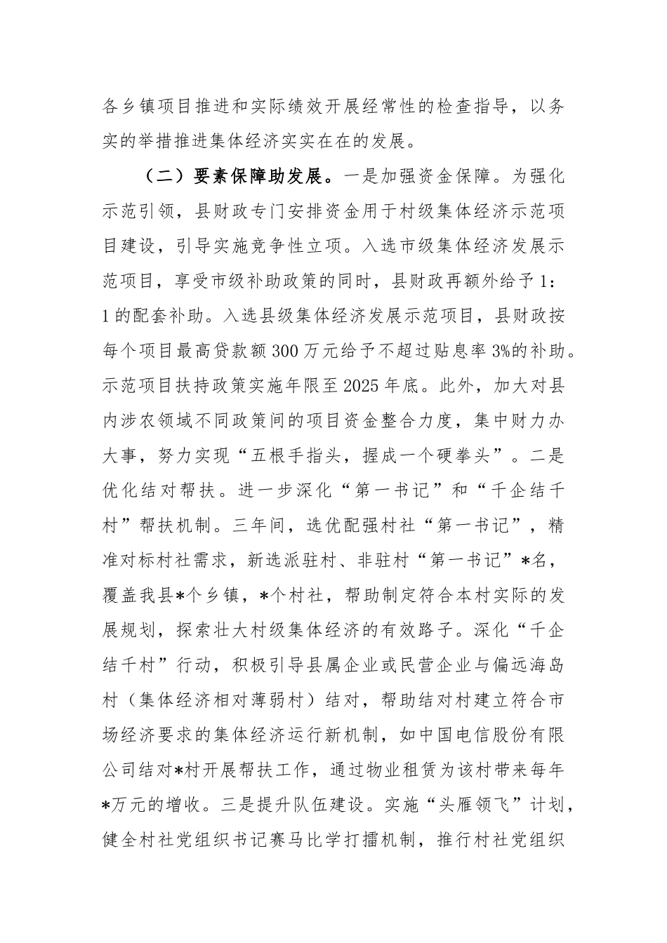 推进村级集体经济发展交流材料_第3页