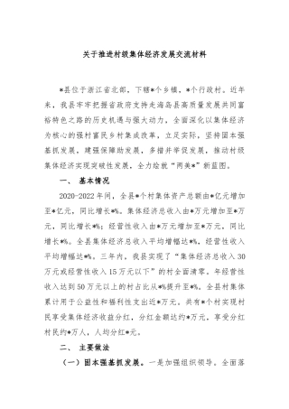 推进村级集体经济发展交流材料