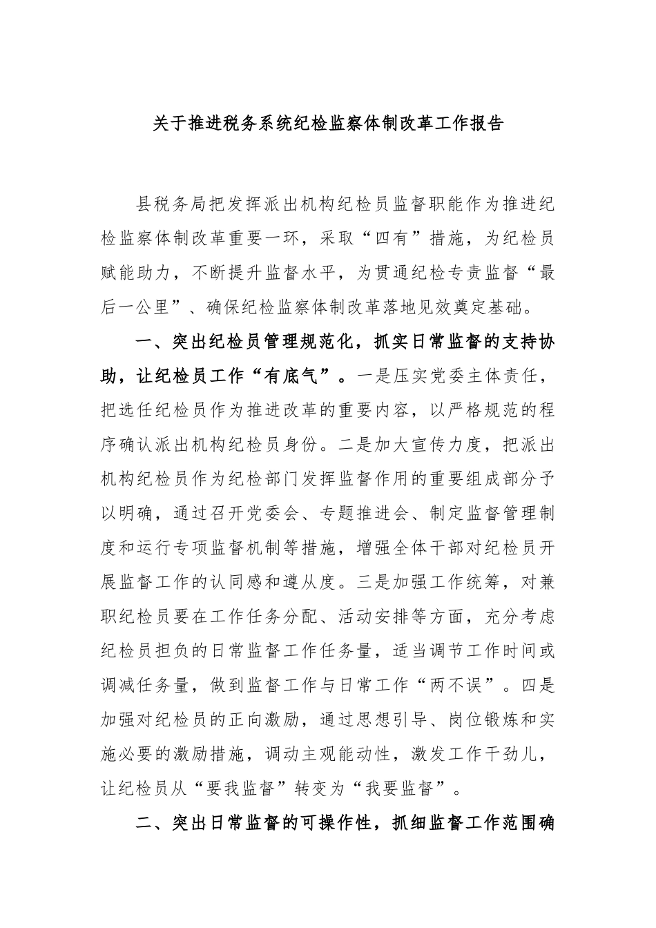 推进税务系统纪检监察体制改革工作报告_第1页