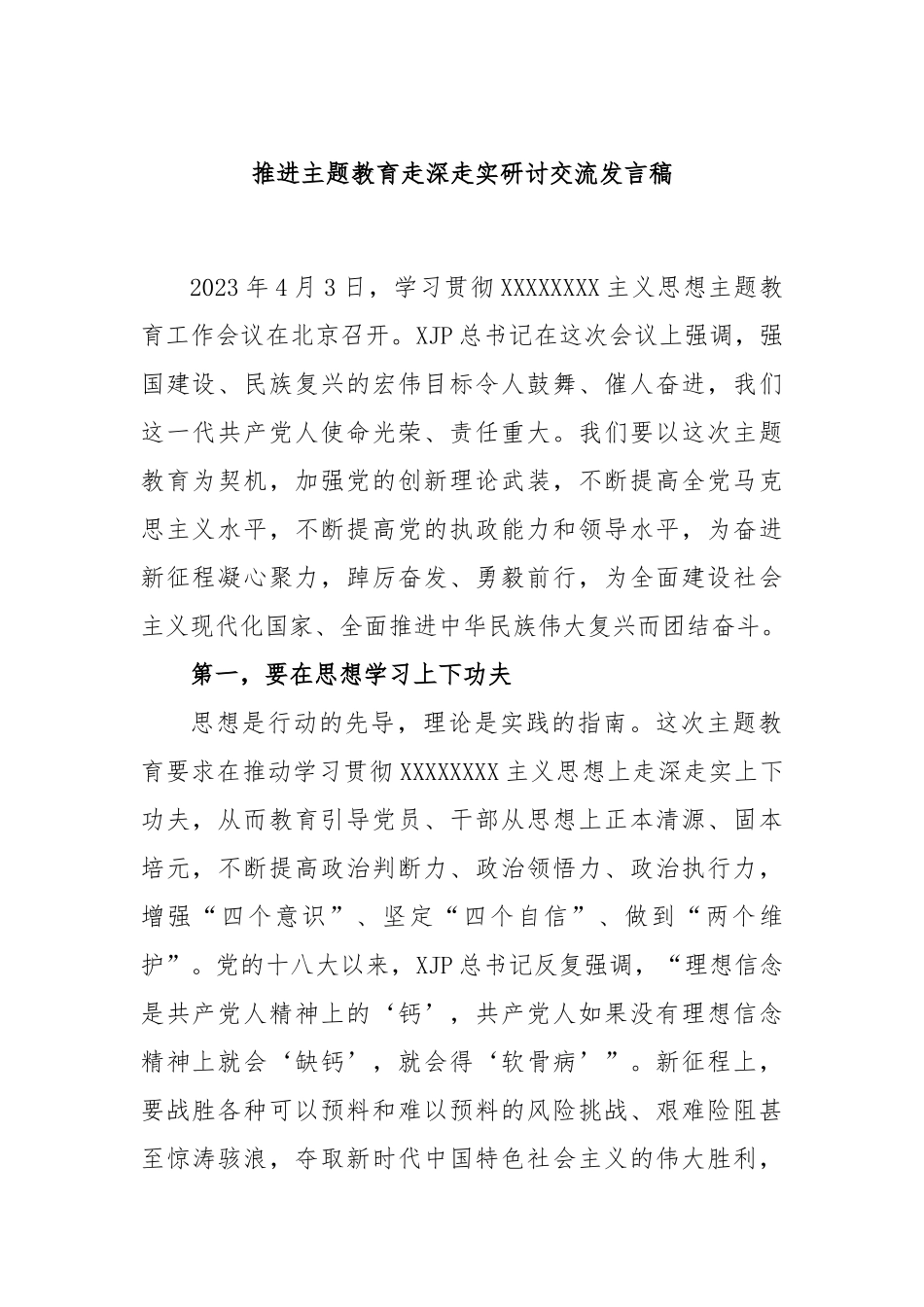 推进主题教育走深走实研讨交流发言稿_第1页