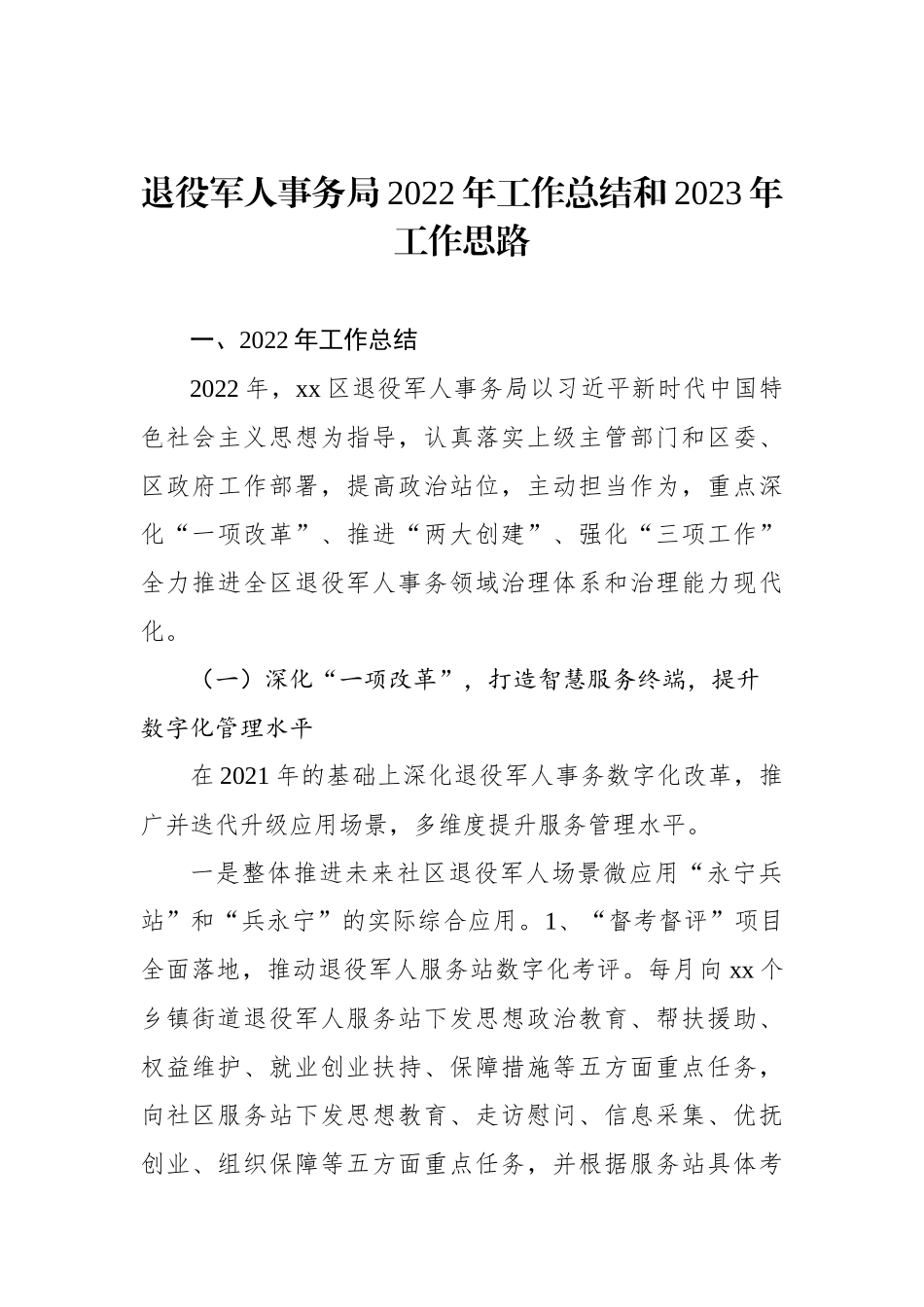 退役军人事务局2022年工作总结和2023年工作思路汇编（4篇）_第2页