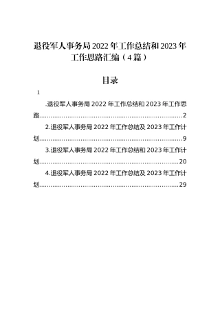 退役军人事务局2022年工作总结和2023年工作思路汇编（4篇）