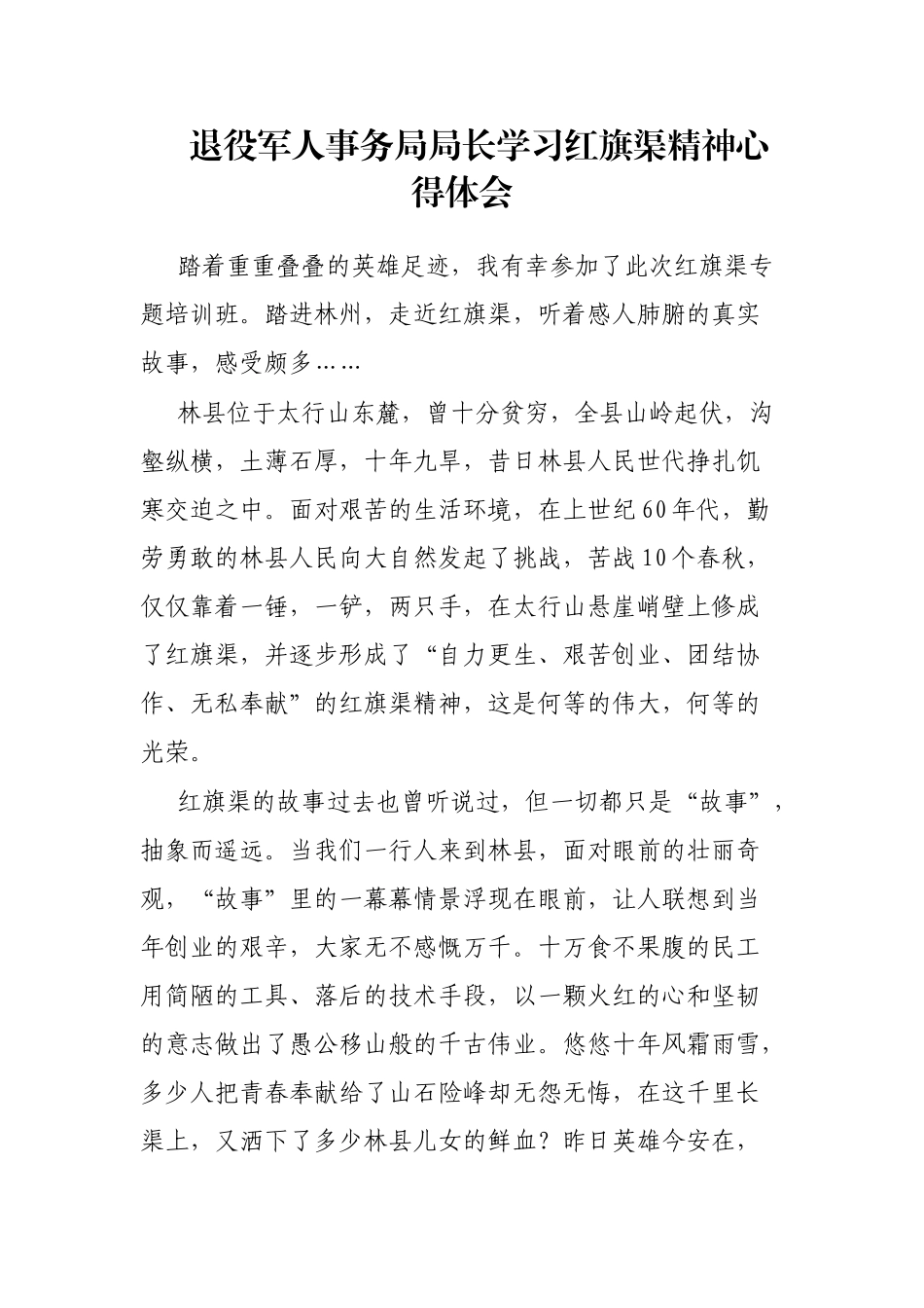 退役军人事务局局长学习红旗渠精神心得体会_第1页