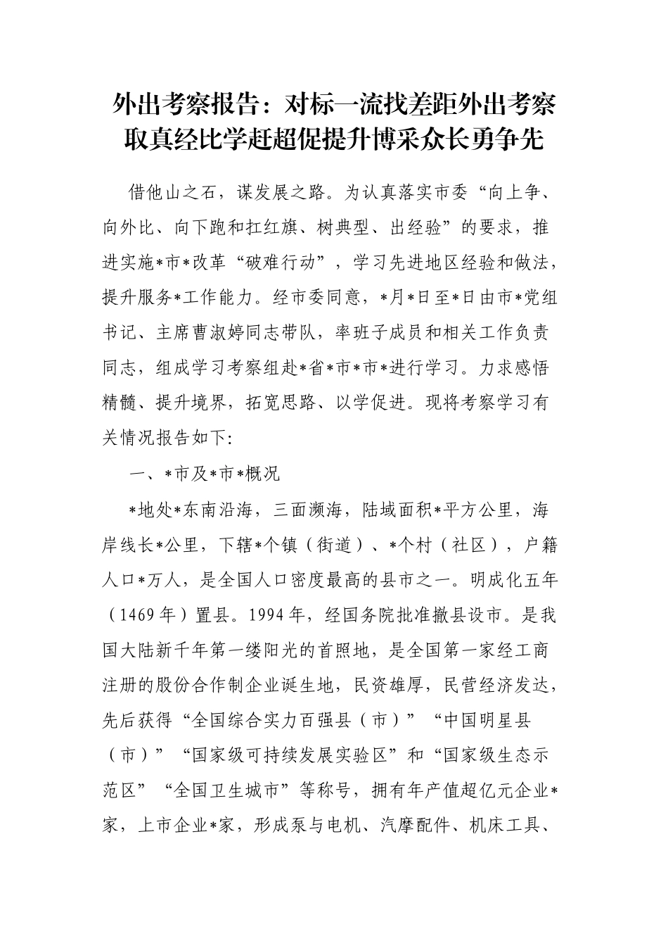 外出考察报告：对标一流找差距外出考察取真经比学赶超促提升博采众长勇争先_第1页