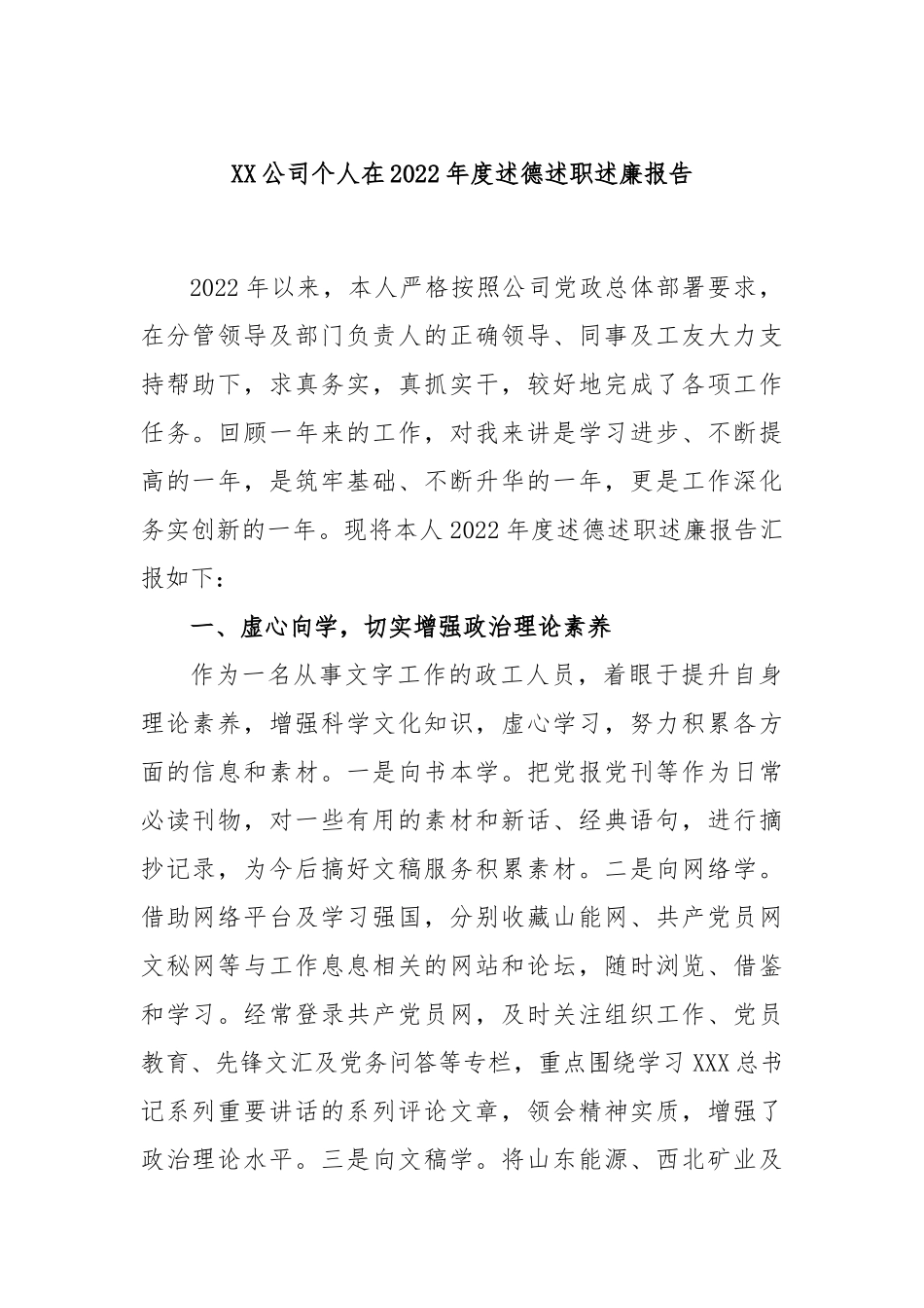 公司个人在2022年度述德述职述廉报告_第1页