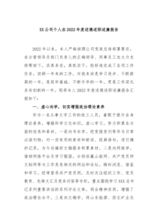 公司个人在2022年度述德述职述廉报告