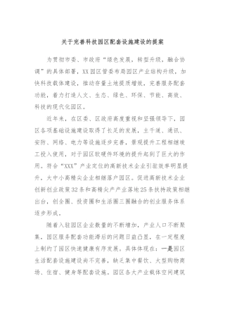 完善科技园区配套设施建设的提案