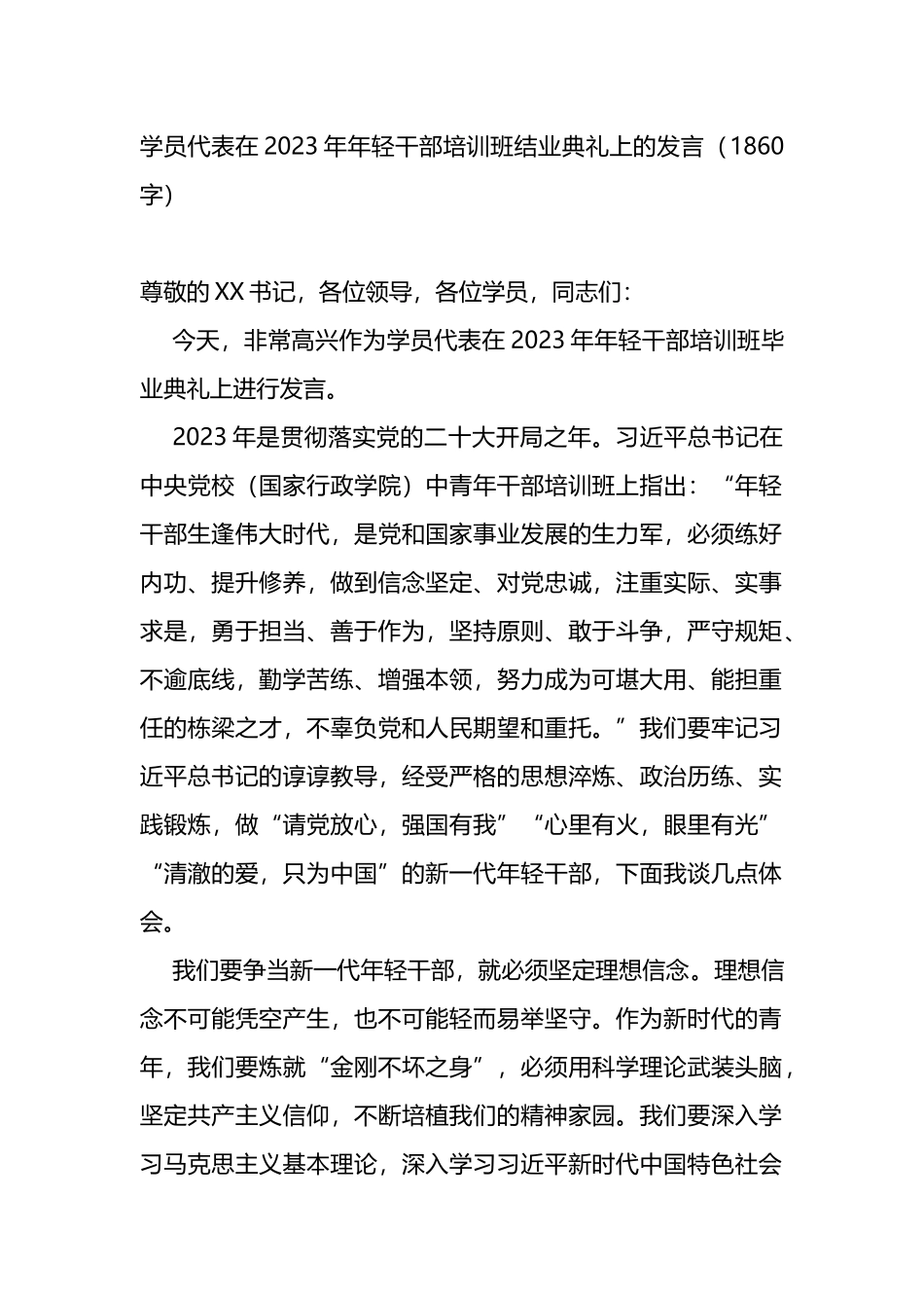 学员代表在2023年年轻干部培训班结业典礼上的发言_第1页