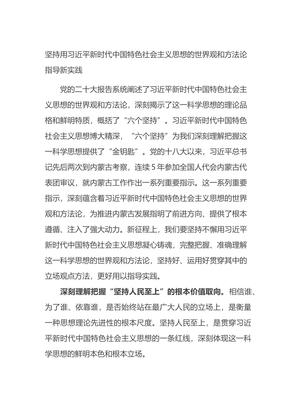 坚持用新时代中国特色社会主义思想的世界观和方法论指导新实践_第1页