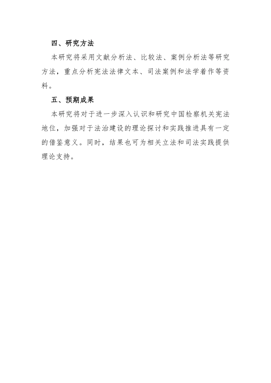 检察机关宪法地位研究的开题报告_第2页
