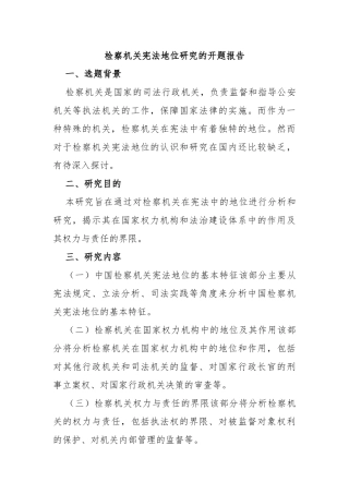 检察机关宪法地位研究的开题报告