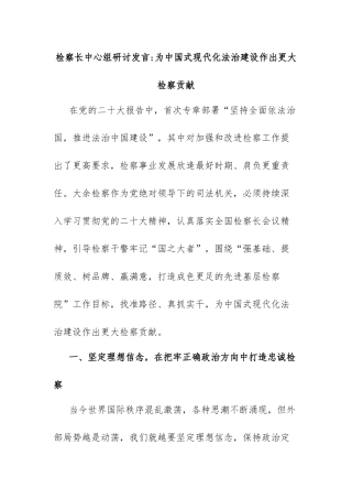 检察长中心组研讨发言为中国式现代化法治建设作出更大检察贡献