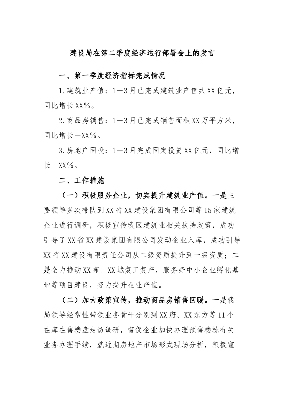 建设局在第二季度经济运行部署会上的发言_第1页