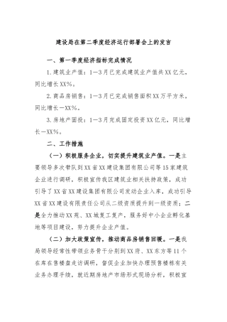 建设局在第二季度经济运行部署会上的发言