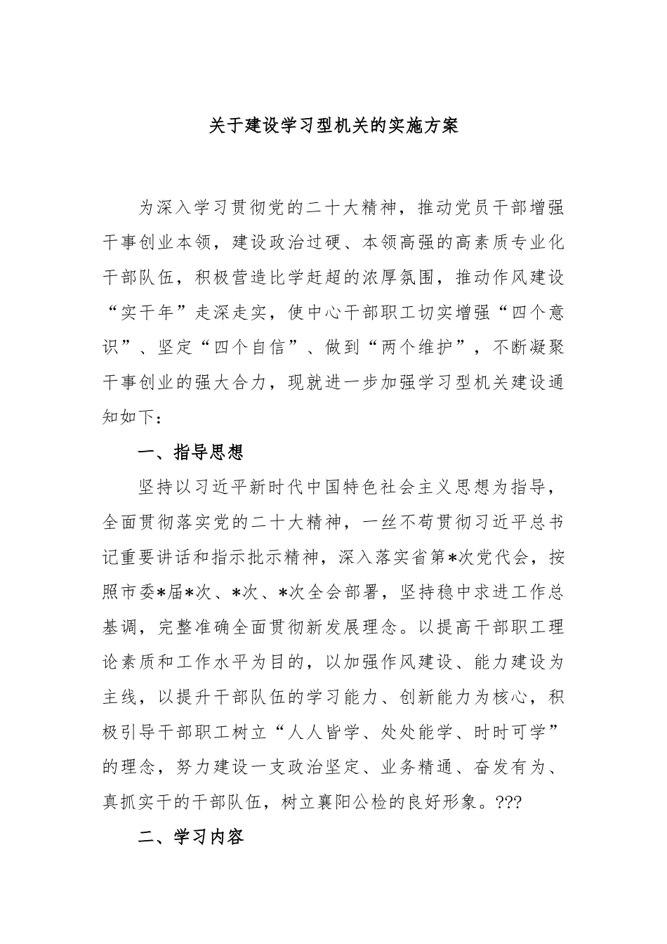 建设学习型机关的实施方案_第1页