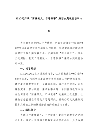 公司开展“清廉做人，干净做事”廉洁主题教育活动方案