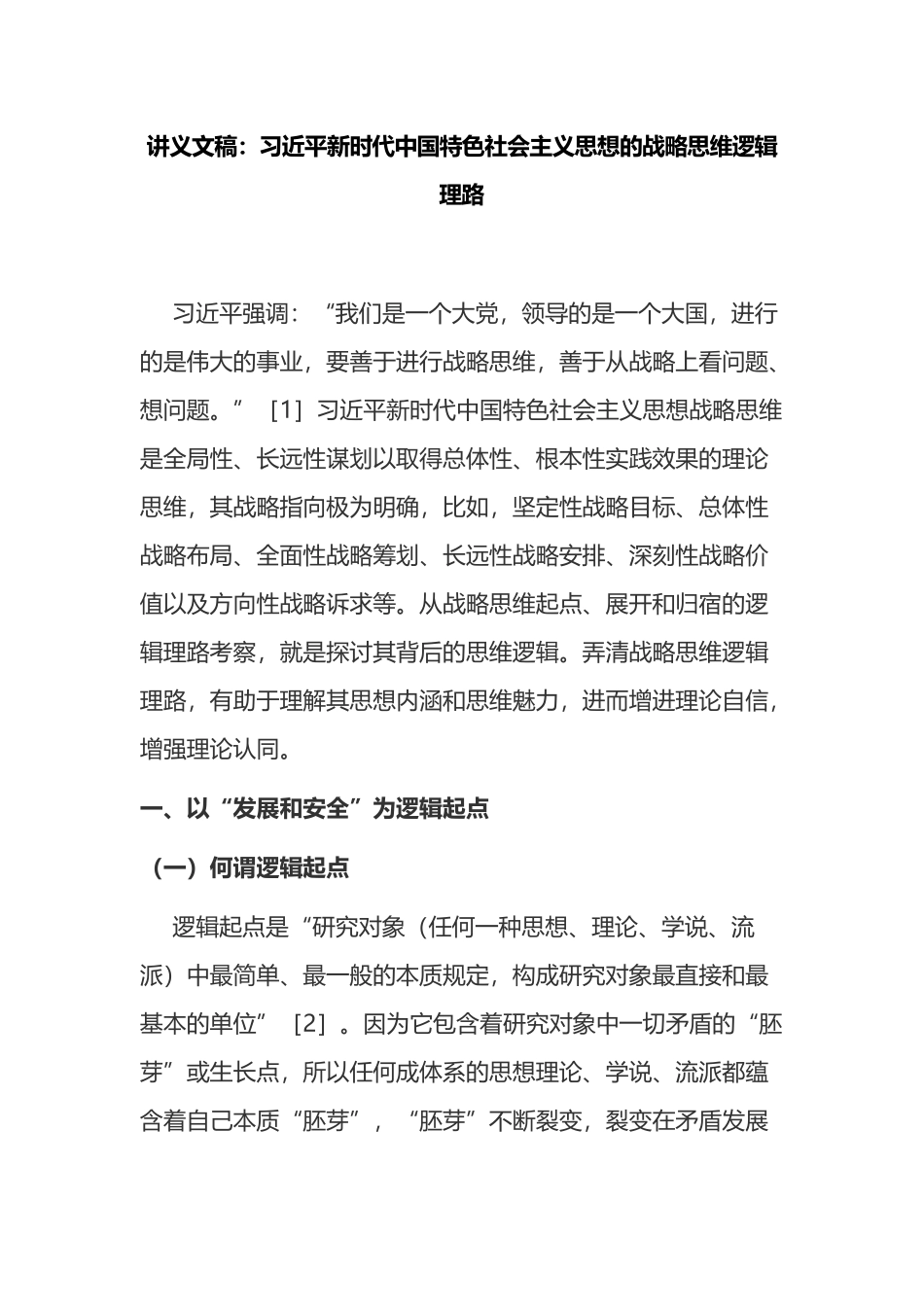 讲义文稿：新时代中国特色社会主义思想的战略思维逻辑理路_第1页