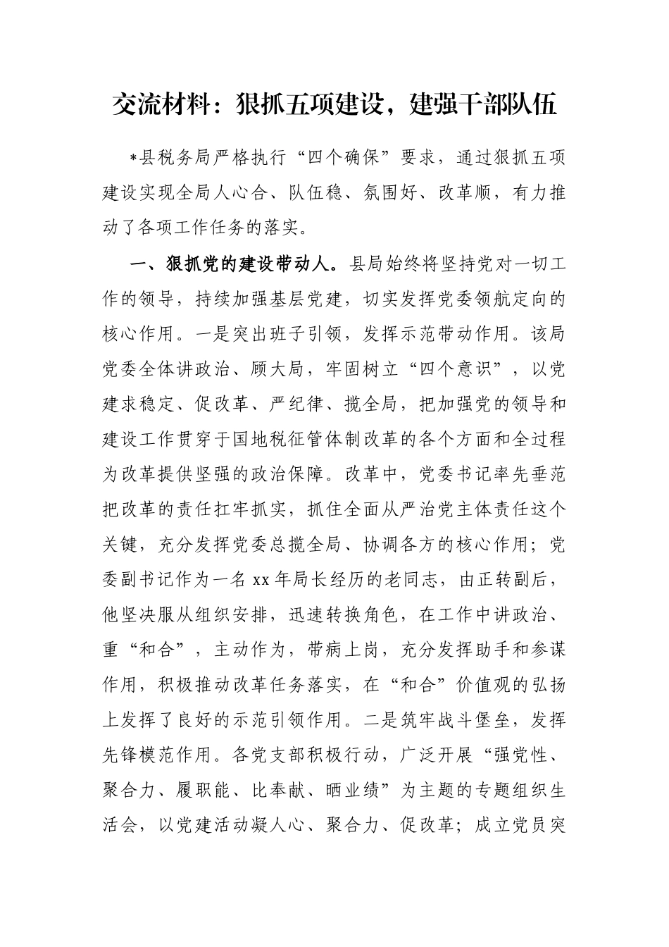 交流材料：狠抓五项建设，建强干部队伍_第1页