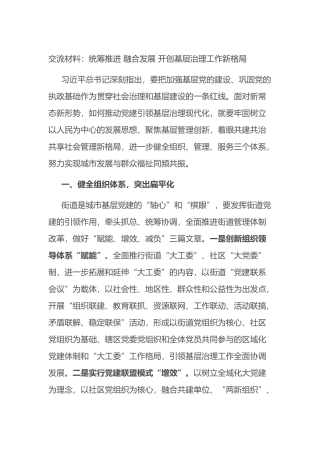 交流材料：统筹推进+融合发展+开创基层治理工作新格局