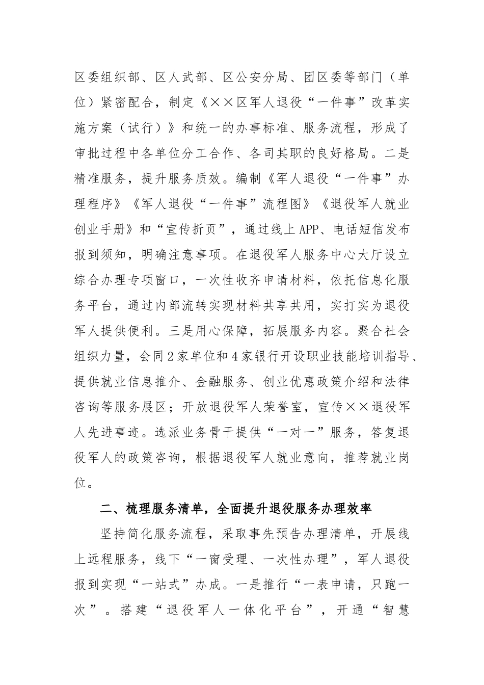 交流材料：突出服务高质量扎实推进军人退役“一件事”改革工作_第2页