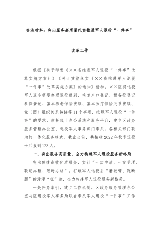 交流材料：突出服务高质量扎实推进军人退役“一件事”改革工作