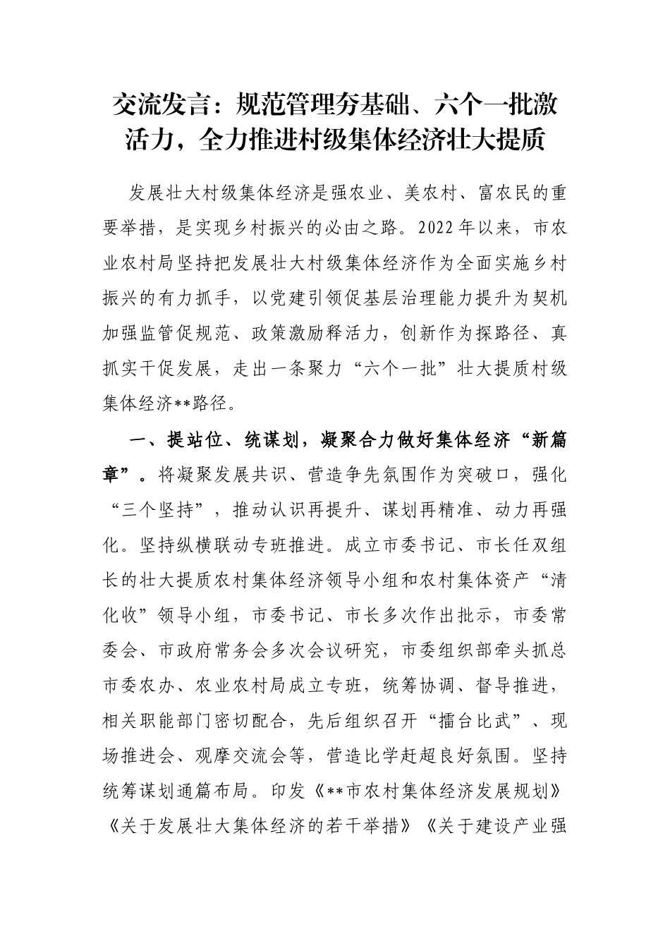 交流发言：规范管理夯基础、六个一批激活力，全力推进村级集体经济壮大提质_第1页