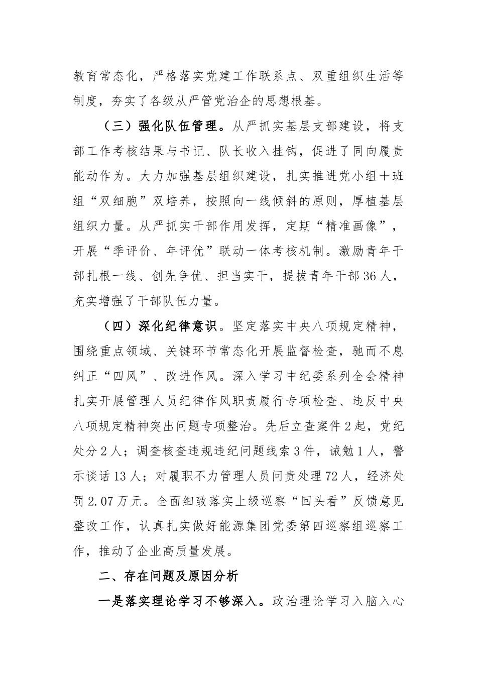 公司领导在本年度履行全面从严治党责任述职报告_第2页